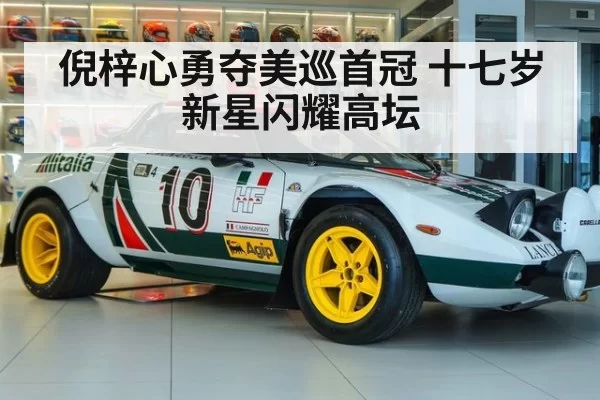 倪梓心勇夺美巡首冠 十七岁新星闪耀高坛