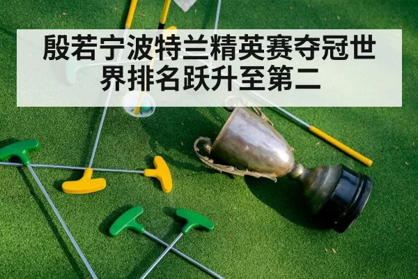 殷若宁波特兰精英赛夺冠世界排名跃升至第二