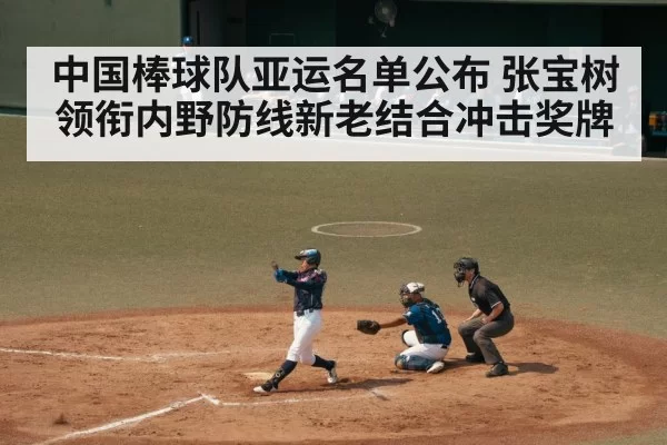 中国棒球队亚运名单公布 张宝树领衔内野防线新老结合冲击奖牌