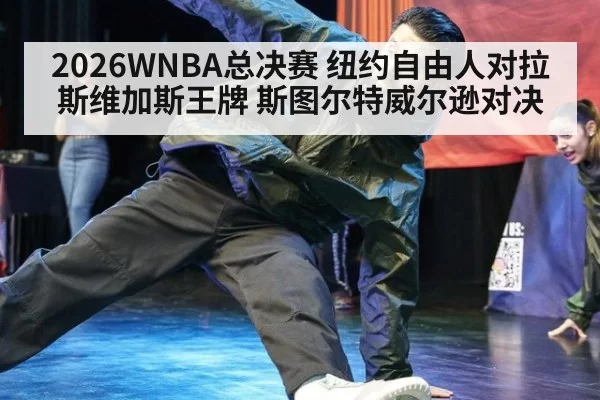 2026WNBA总决赛 纽约自由人对拉斯维加斯王牌 斯图尔特威尔逊对决