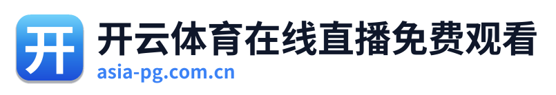 开云体育在线直播免费观看
